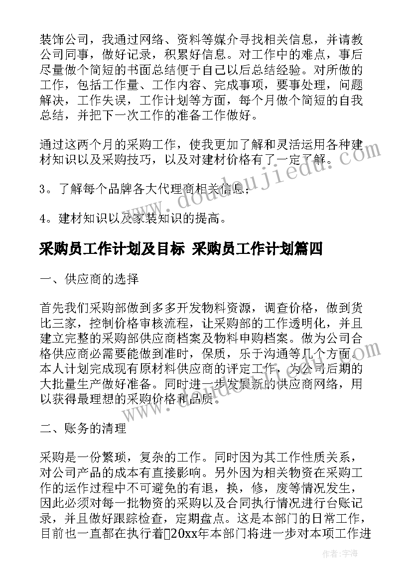 采购员工作计划及目标 采购员工作计划(精选5篇)