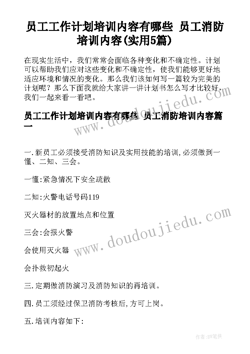 员工工作计划培训内容有哪些 员工消防培训内容(实用5篇)