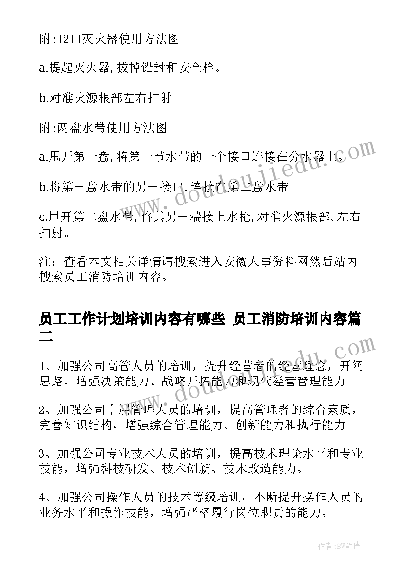 员工工作计划培训内容有哪些 员工消防培训内容(实用5篇)