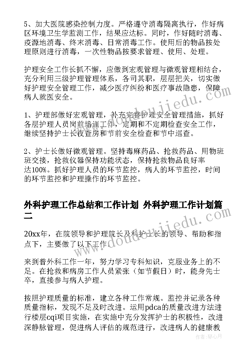 外科护理工作总结和工作计划 外科护理工作计划(大全7篇)