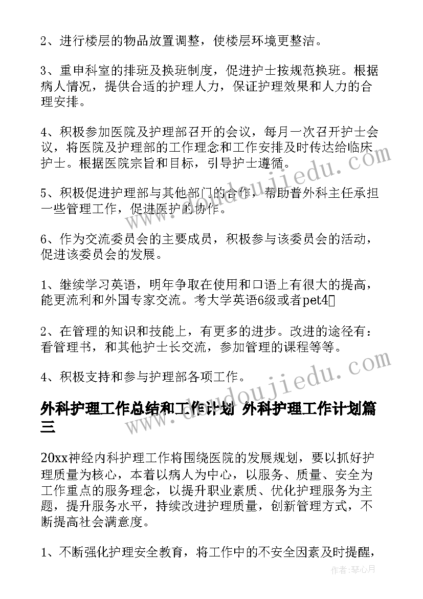 外科护理工作总结和工作计划 外科护理工作计划(大全7篇)