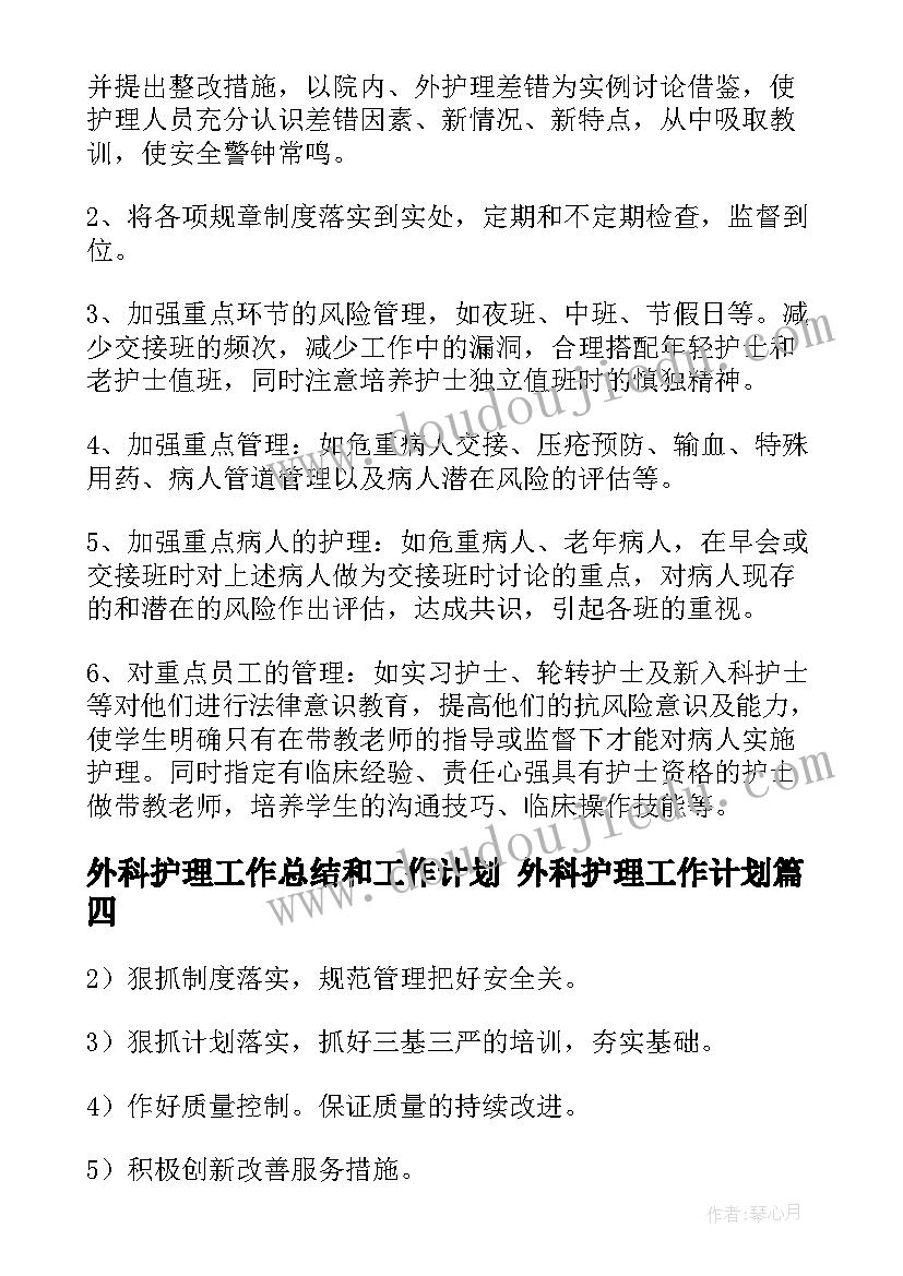 外科护理工作总结和工作计划 外科护理工作计划(大全7篇)