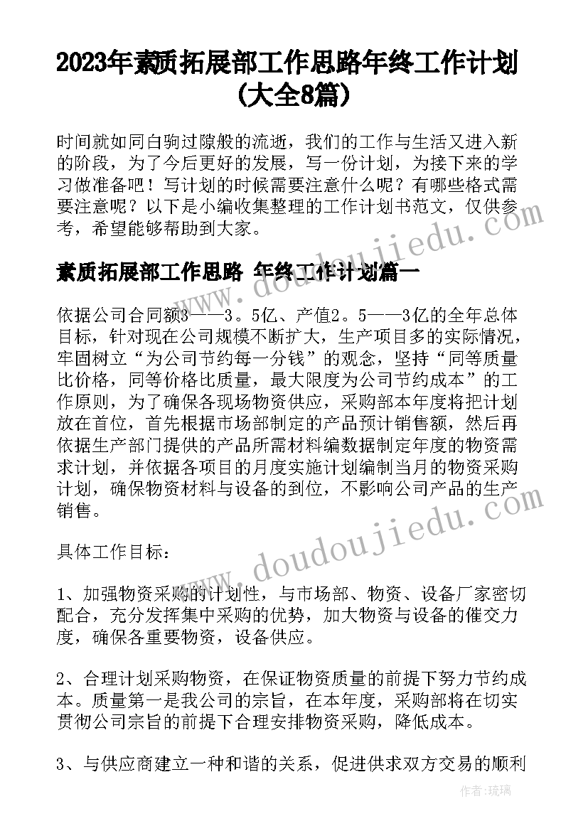 2023年素质拓展部工作思路 年终工作计划(大全8篇)