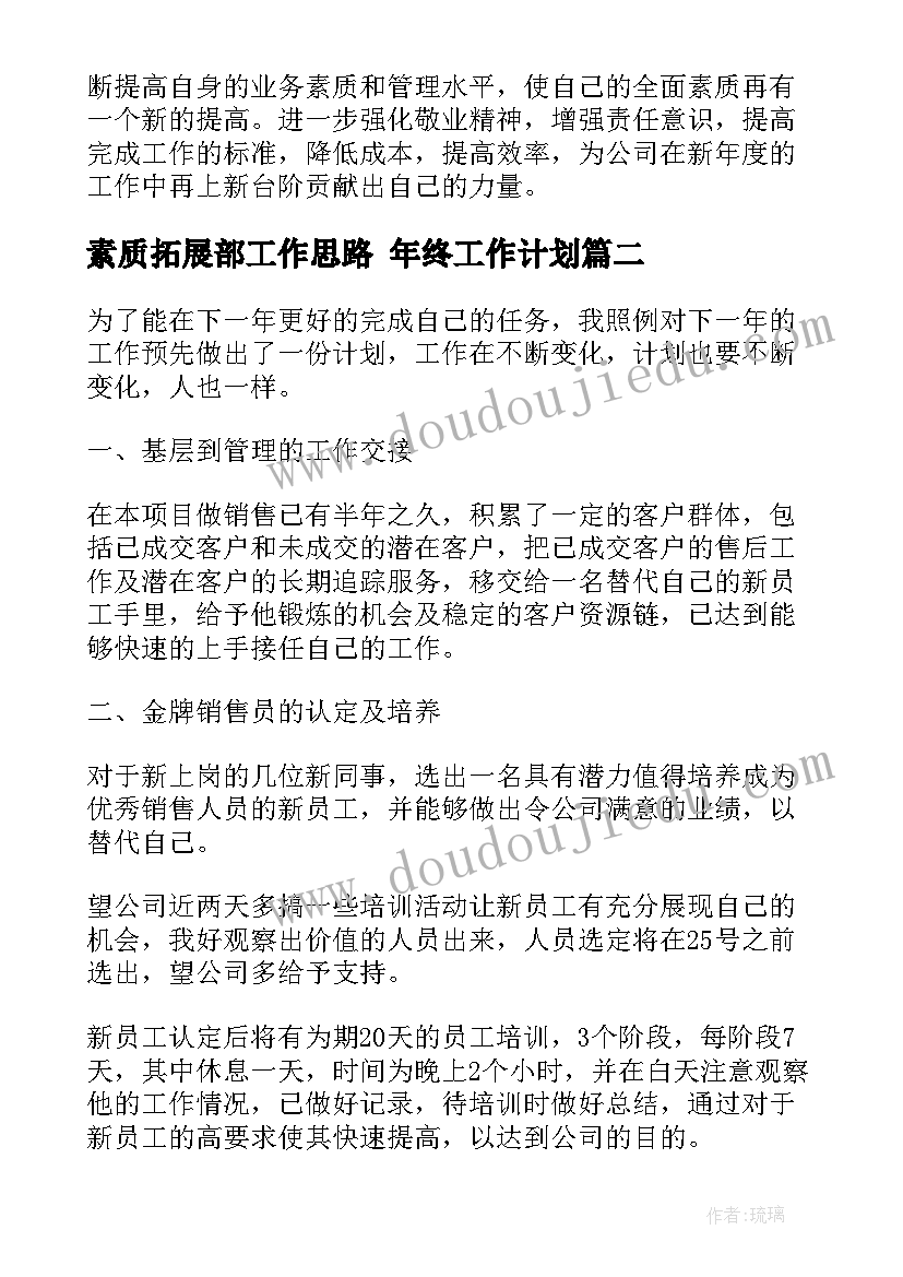 2023年素质拓展部工作思路 年终工作计划(大全8篇)