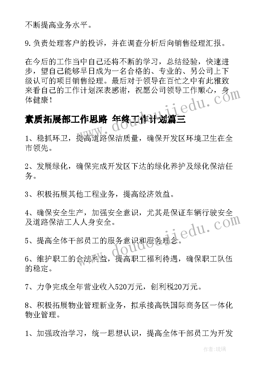 2023年素质拓展部工作思路 年终工作计划(大全8篇)