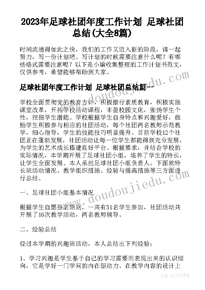 2023年足球社团年度工作计划 足球社团总结(大全8篇)