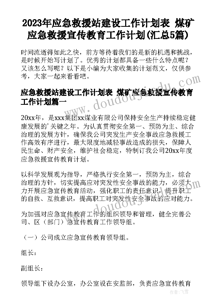 2023年应急救援站建设工作计划表 煤矿应急救援宣传教育工作计划(汇总5篇)