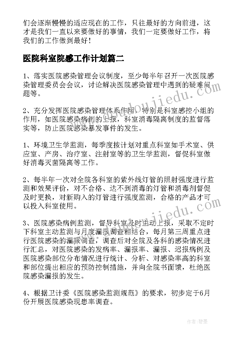 医院科室院感工作计划(优秀9篇)