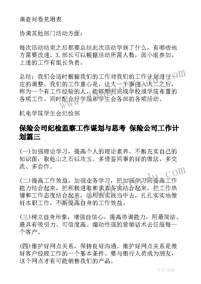 保险公司纪检监察工作谋划与思考 保险公司工作计划(实用10篇)