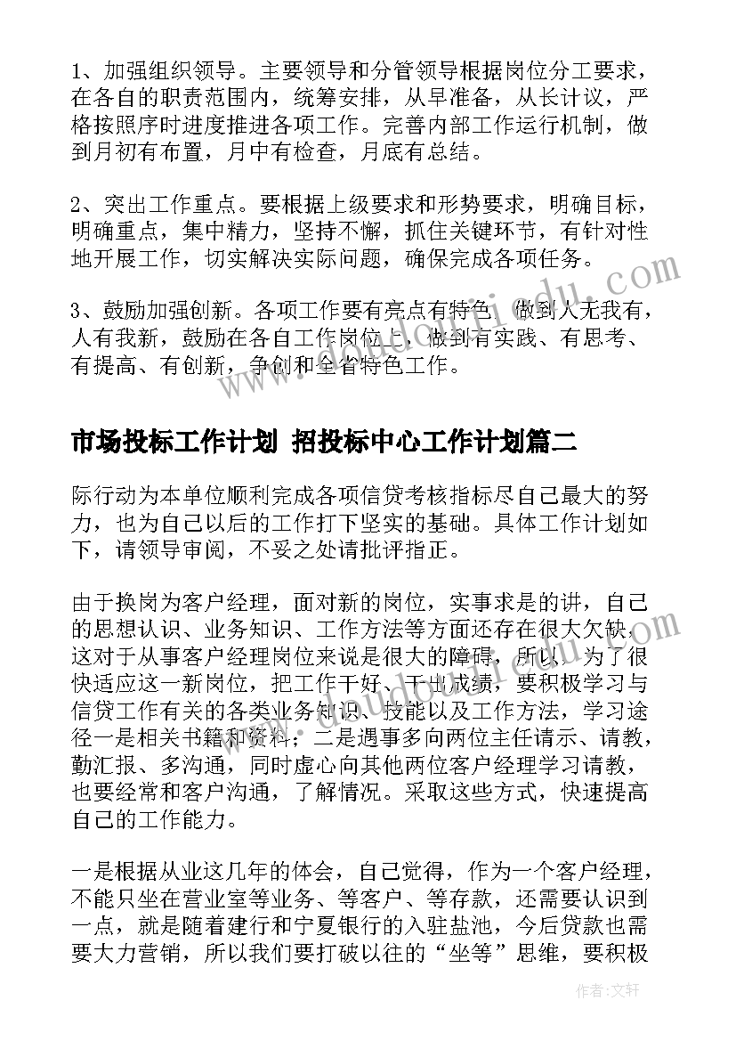 市场投标工作计划 招投标中心工作计划(优质10篇)