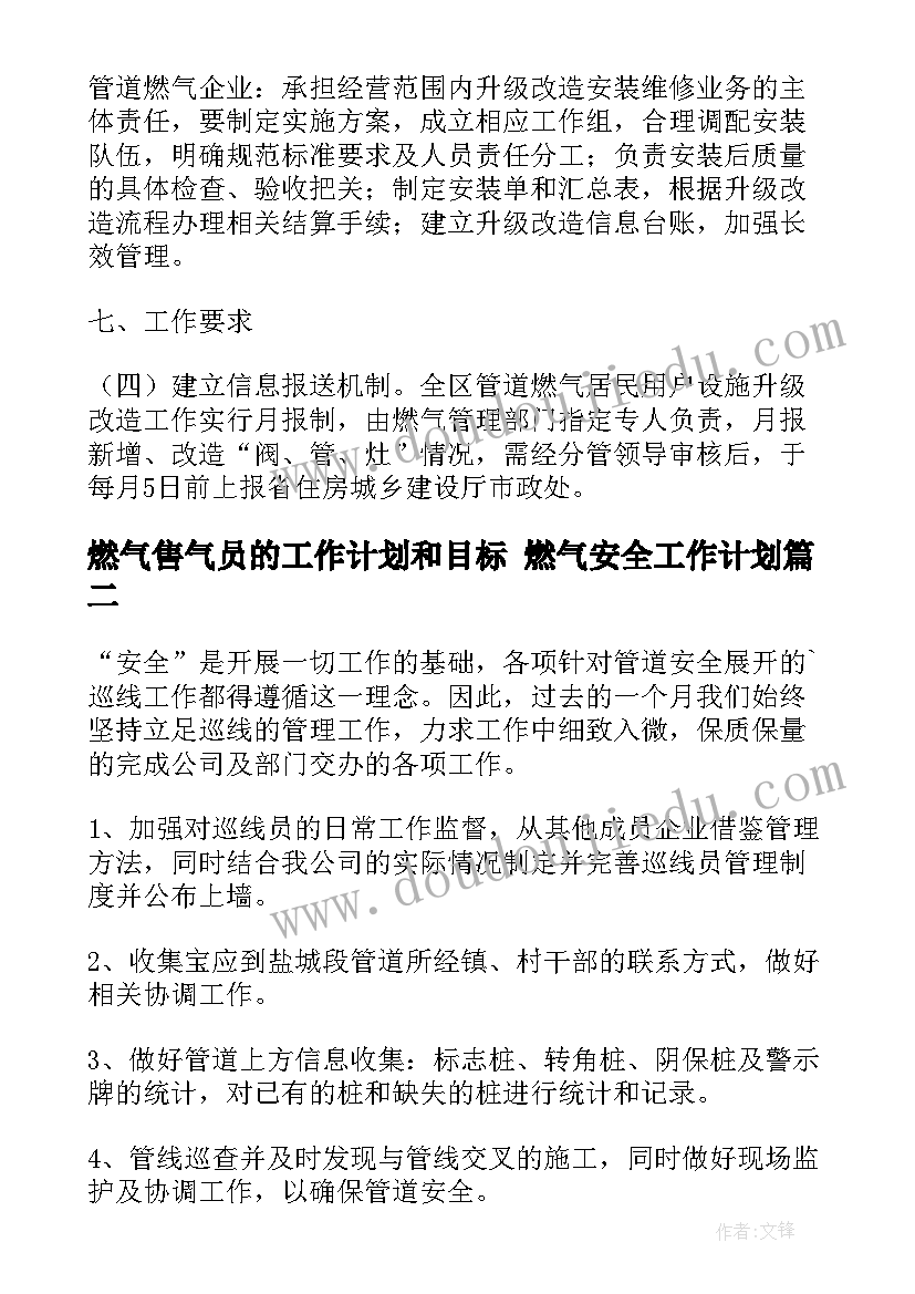 2023年燃气售气员的工作计划和目标 燃气安全工作计划(大全6篇)