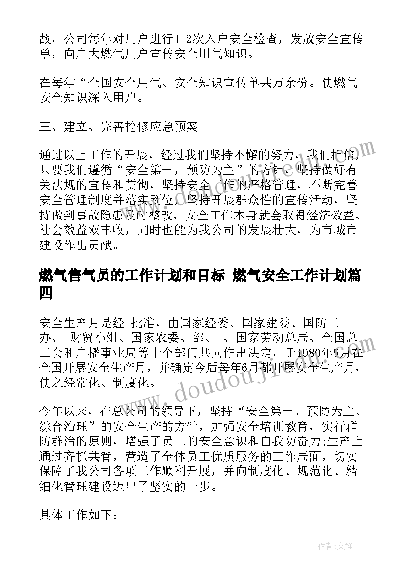 2023年燃气售气员的工作计划和目标 燃气安全工作计划(大全6篇)