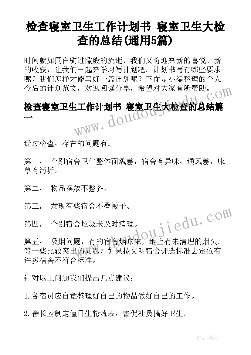 检查寝室卫生工作计划书 寝室卫生大检查的总结(通用5篇)