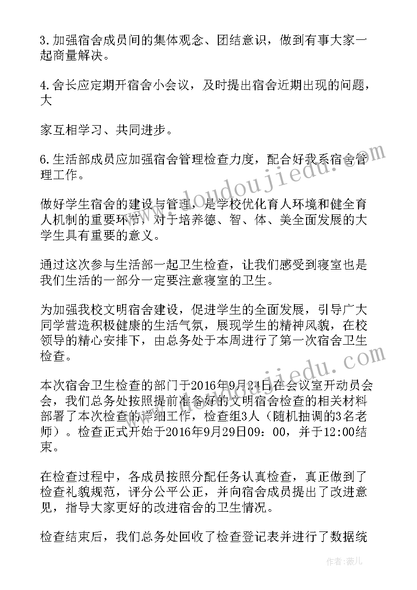 检查寝室卫生工作计划书 寝室卫生大检查的总结(通用5篇)