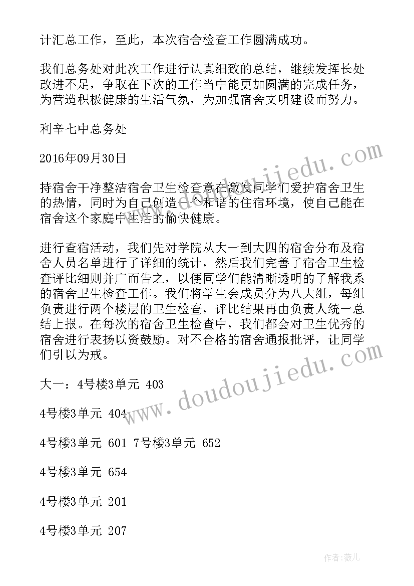 检查寝室卫生工作计划书 寝室卫生大检查的总结(通用5篇)