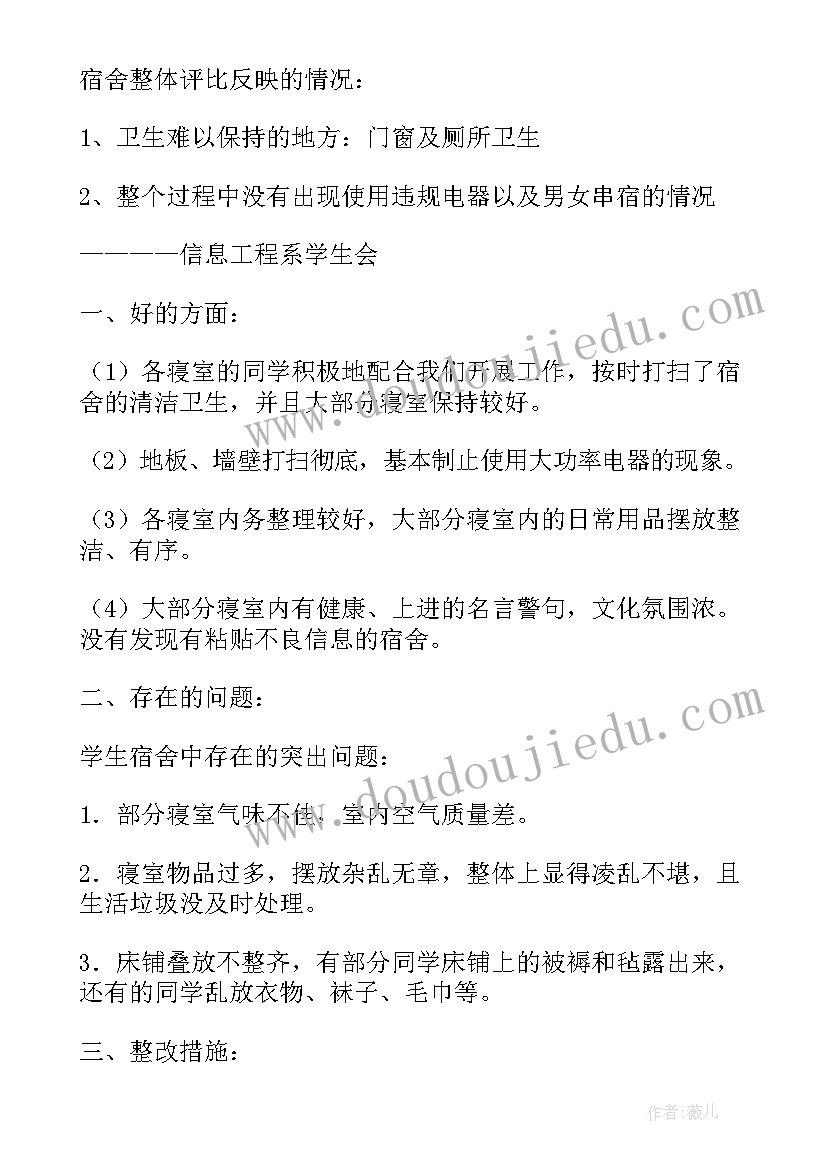 检查寝室卫生工作计划书 寝室卫生大检查的总结(通用5篇)