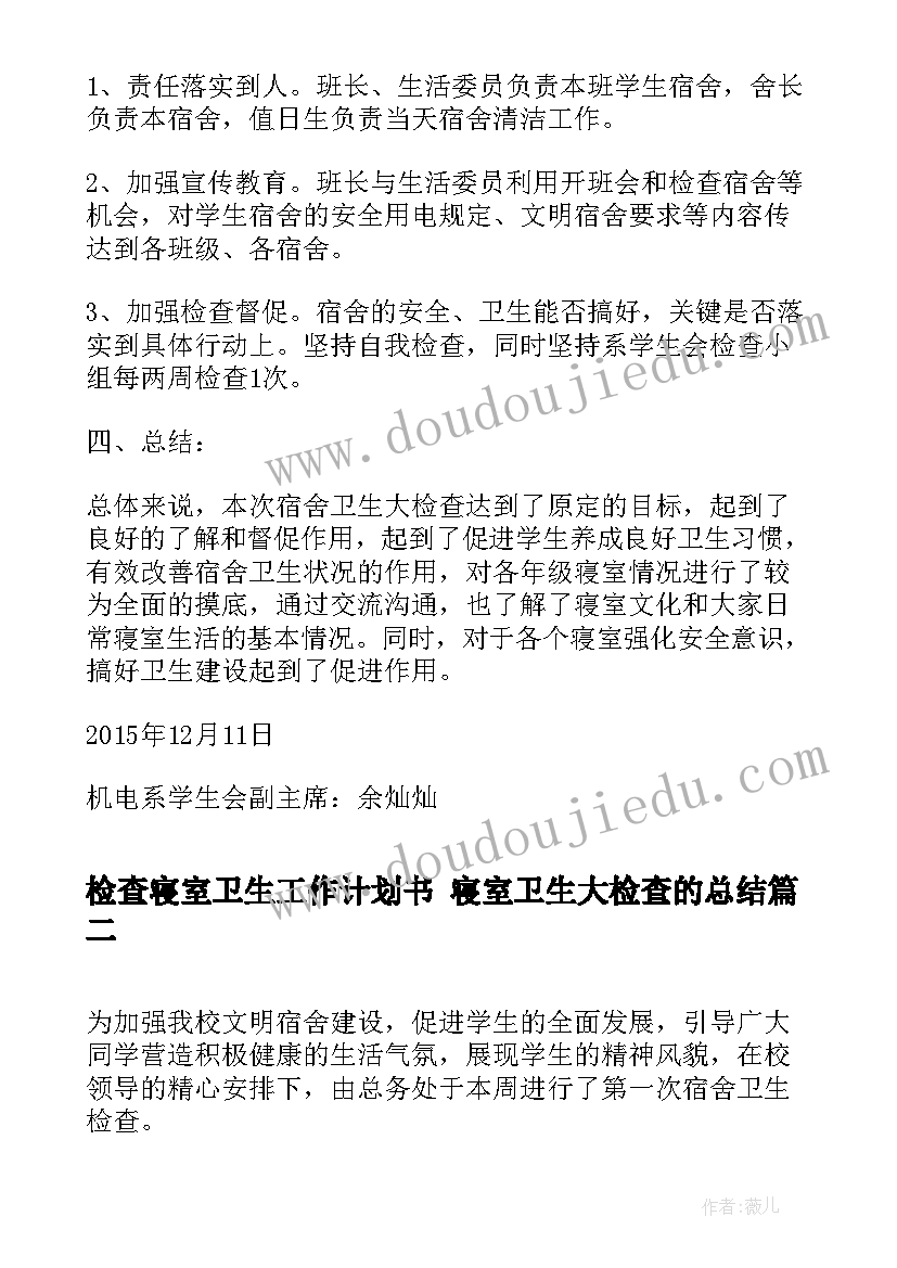 检查寝室卫生工作计划书 寝室卫生大检查的总结(通用5篇)