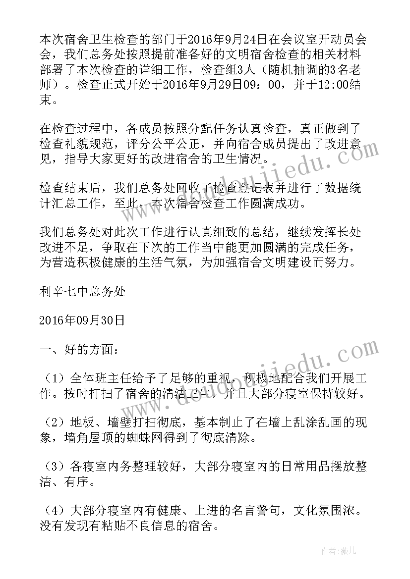 检查寝室卫生工作计划书 寝室卫生大检查的总结(通用5篇)