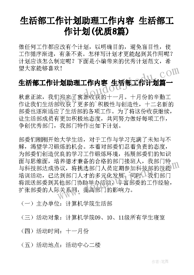 生活部工作计划助理工作内容 生活部工作计划(优质8篇)