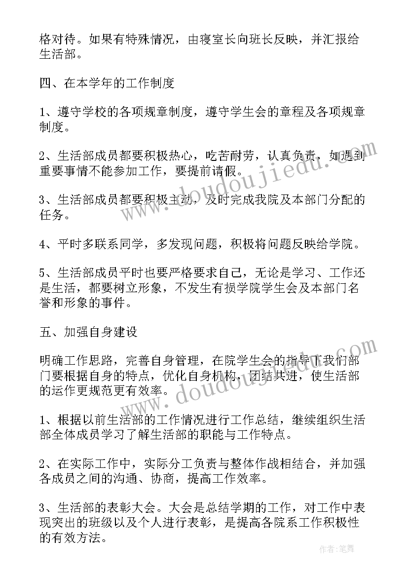 生活部工作计划助理工作内容 生活部工作计划(优质8篇)