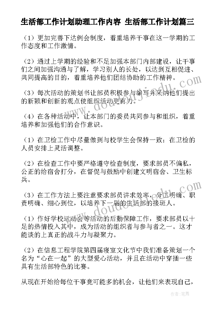 生活部工作计划助理工作内容 生活部工作计划(优质8篇)