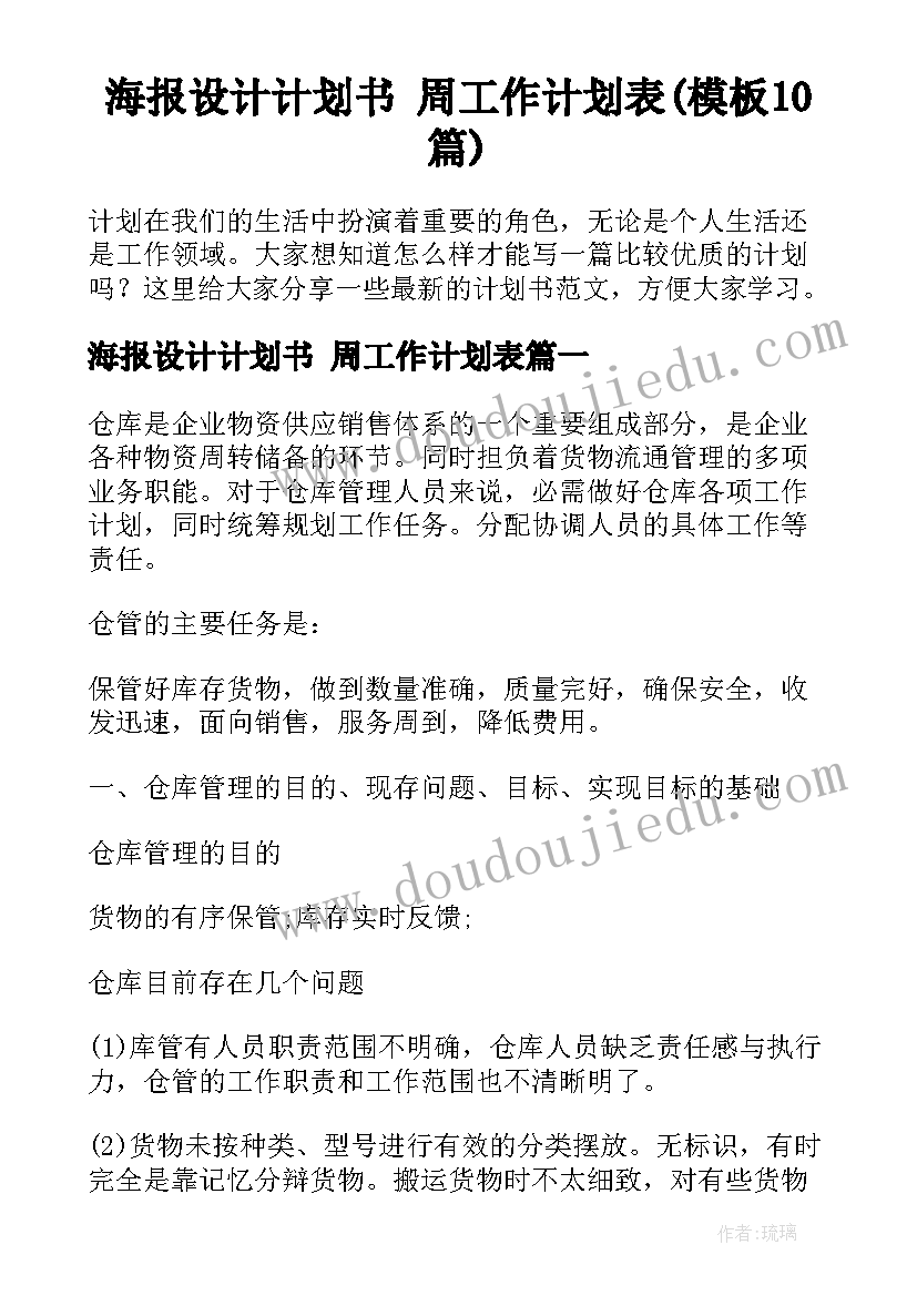 海报设计计划书 周工作计划表(模板10篇)