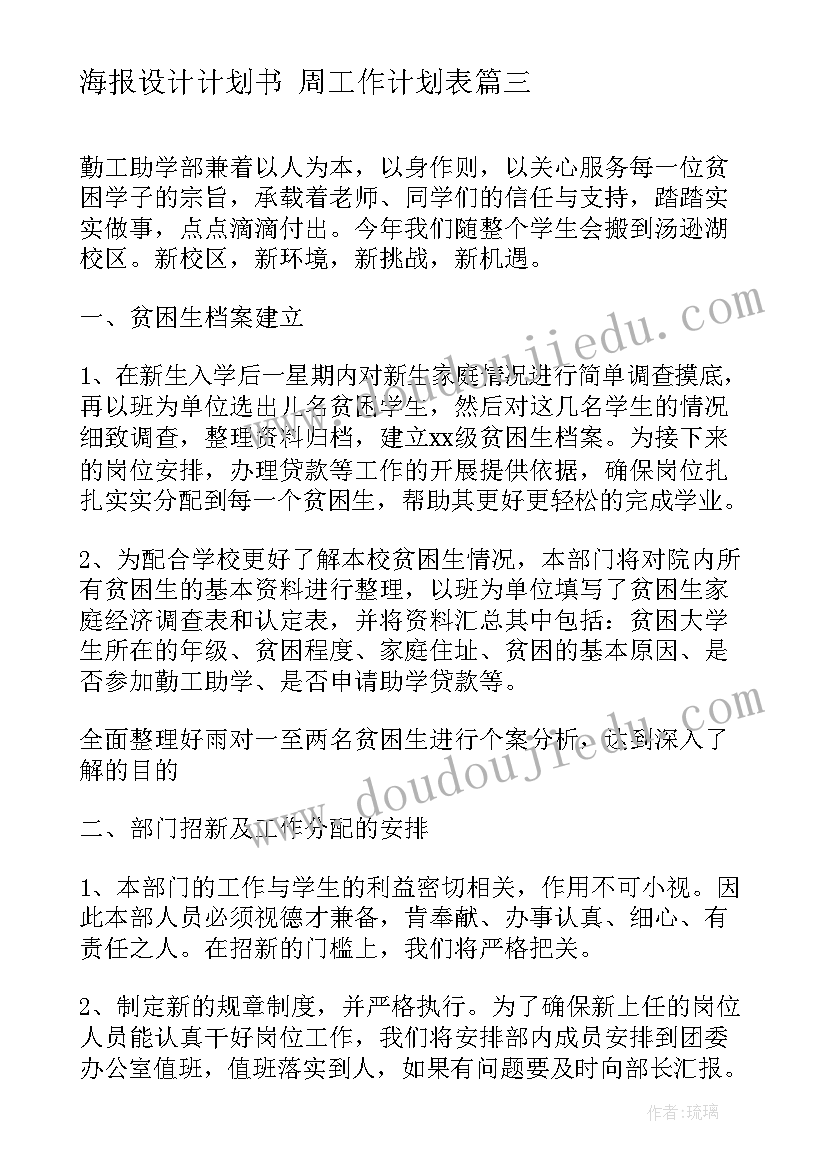 海报设计计划书 周工作计划表(模板10篇)