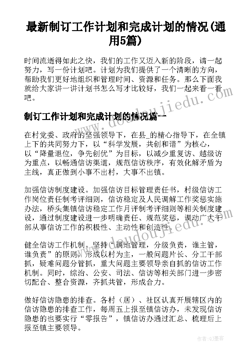 最新制订工作计划和完成计划的情况(通用5篇)