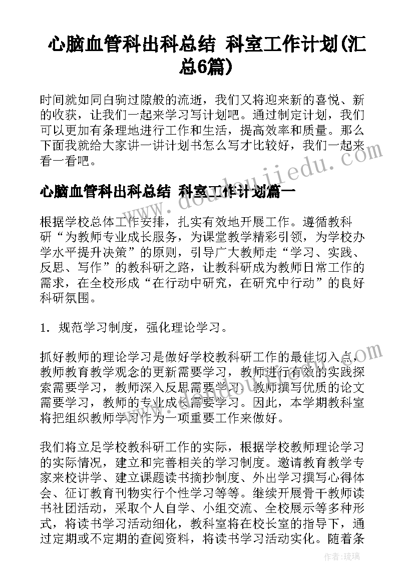 心脑血管科出科总结 科室工作计划(汇总6篇)