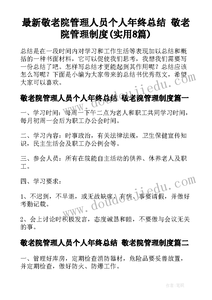 最新敬老院管理人员个人年终总结 敬老院管理制度(实用8篇)