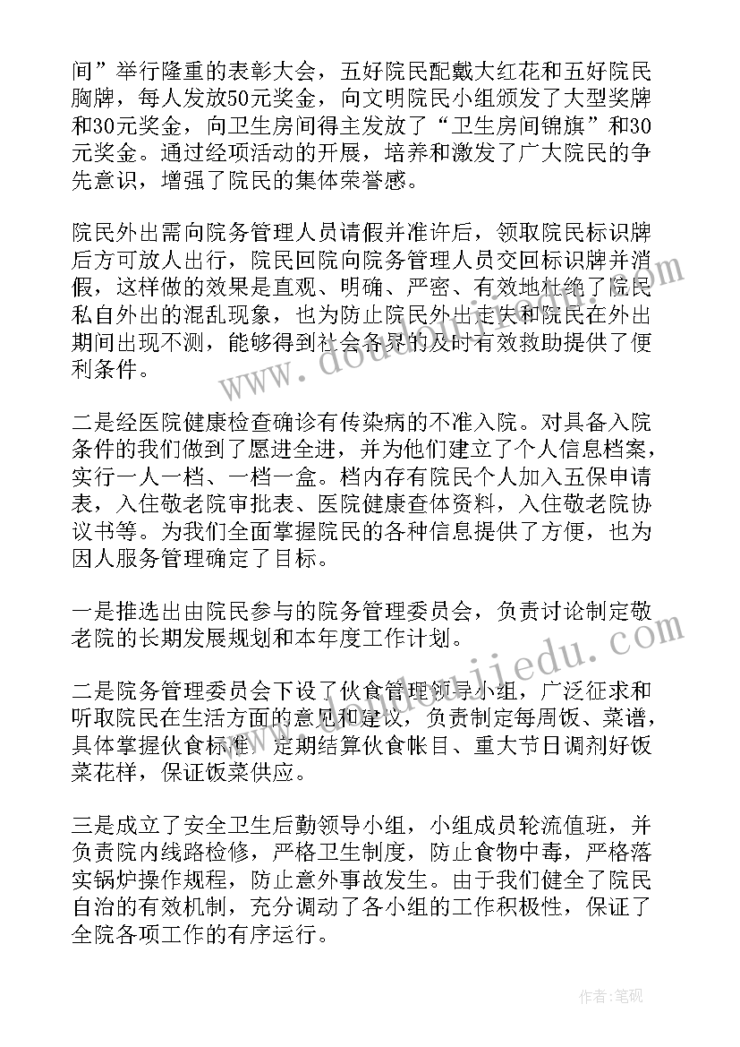 最新敬老院管理人员个人年终总结 敬老院管理制度(实用8篇)