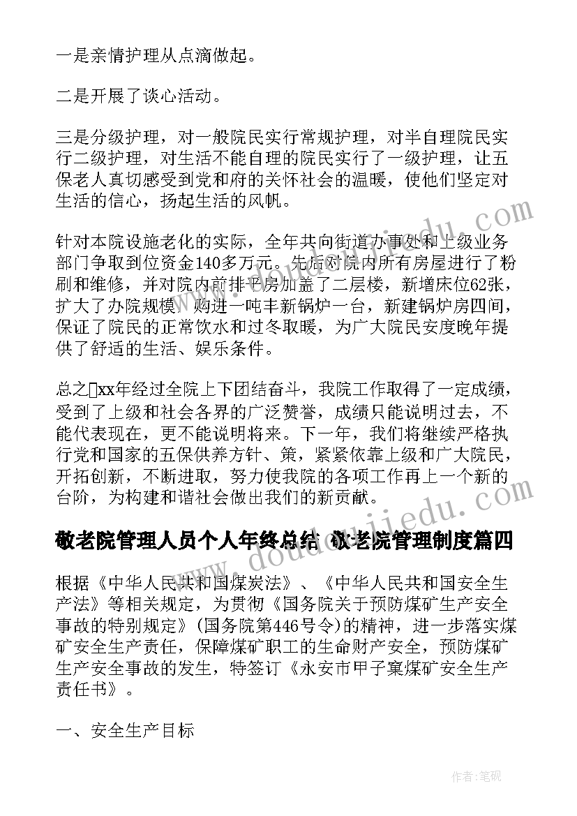 最新敬老院管理人员个人年终总结 敬老院管理制度(实用8篇)