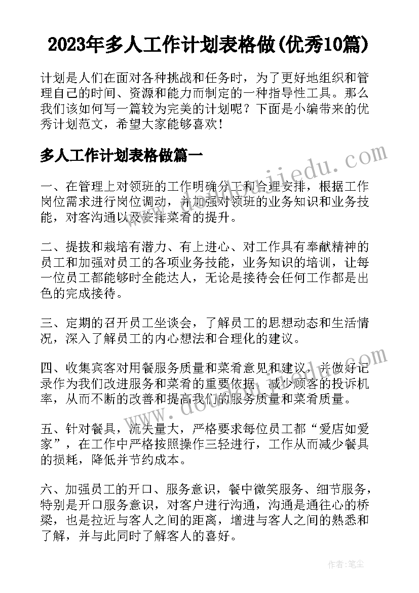 2023年多人工作计划表格做(优秀10篇)