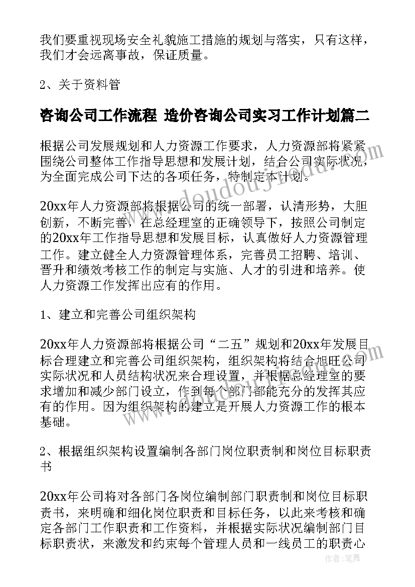 最新咨询公司工作流程 造价咨询公司实习工作计划(通用10篇)