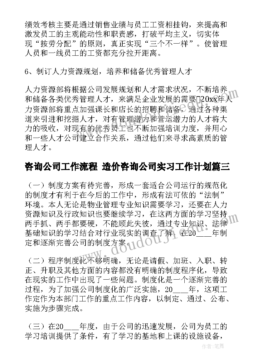 最新咨询公司工作流程 造价咨询公司实习工作计划(通用10篇)