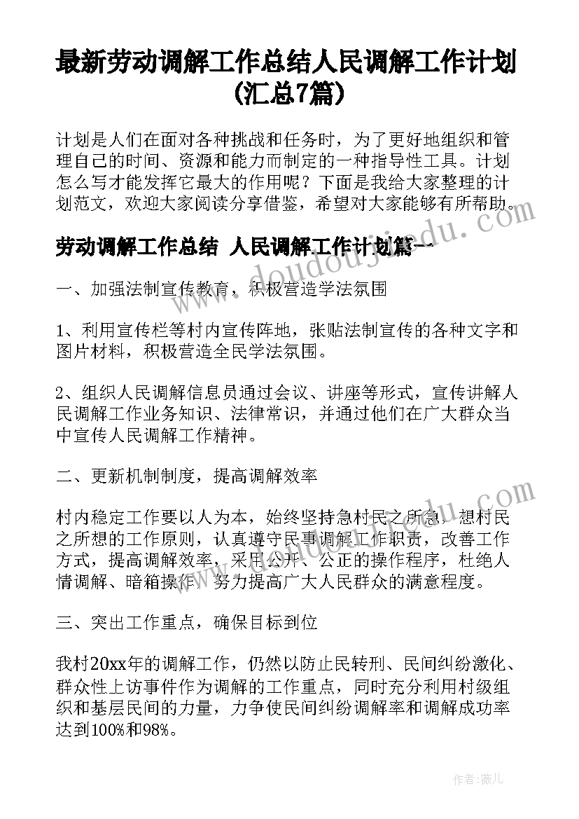 最新劳动调解工作总结 人民调解工作计划(汇总7篇)