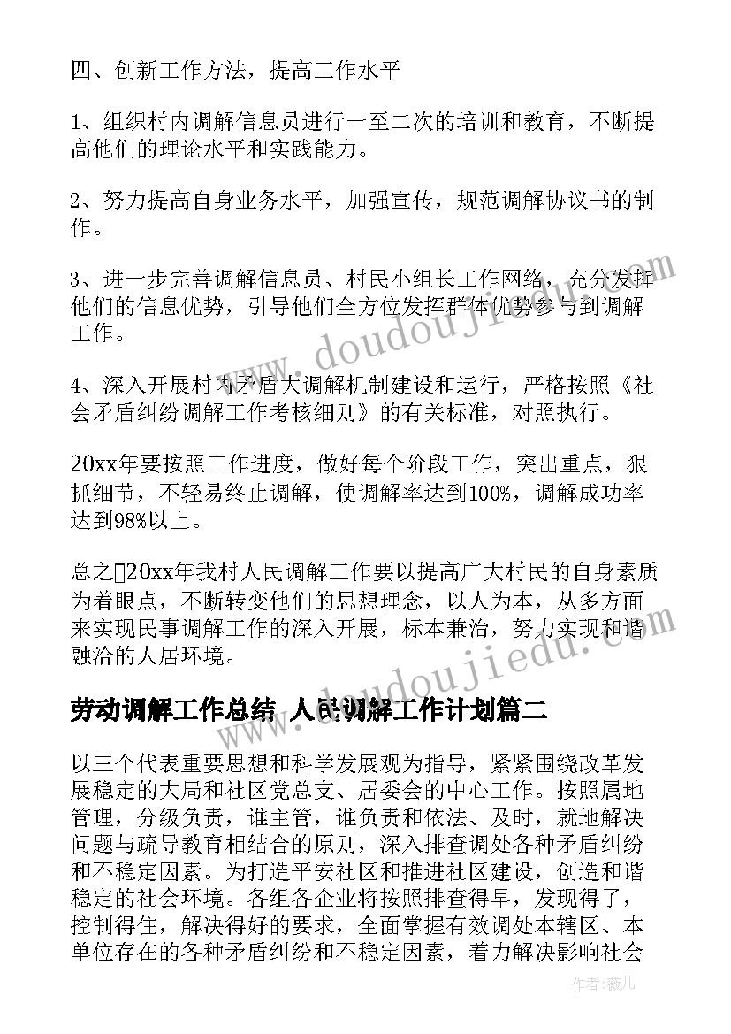 最新劳动调解工作总结 人民调解工作计划(汇总7篇)