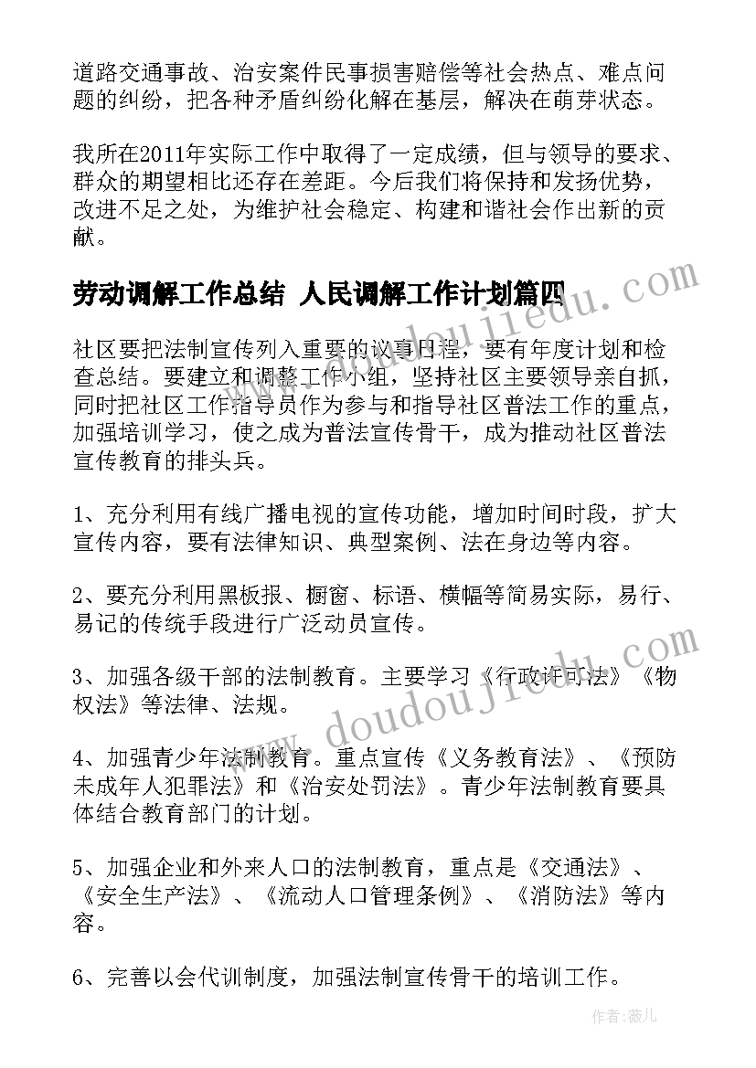 最新劳动调解工作总结 人民调解工作计划(汇总7篇)