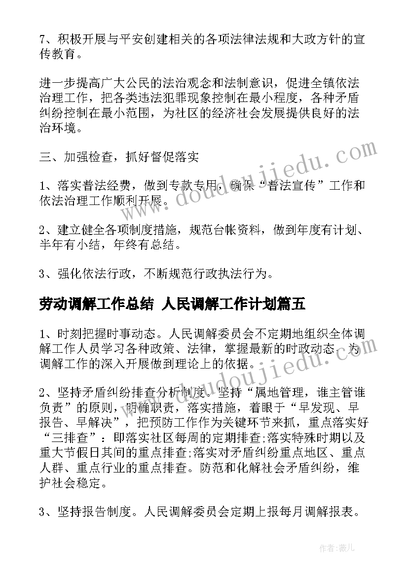 最新劳动调解工作总结 人民调解工作计划(汇总7篇)