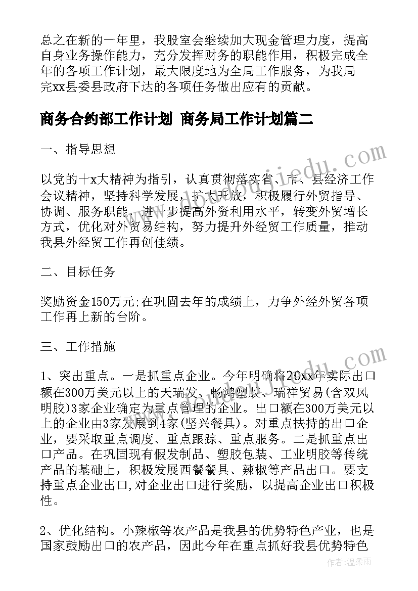 商务合约部工作计划 商务局工作计划(优秀8篇)