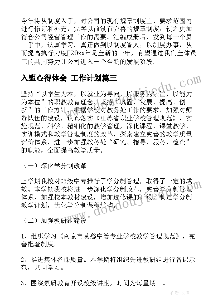 入盟心得体会 工作计划(精选7篇)