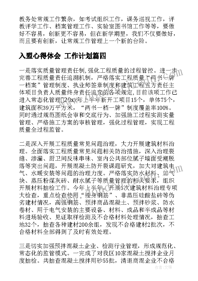 入盟心得体会 工作计划(精选7篇)