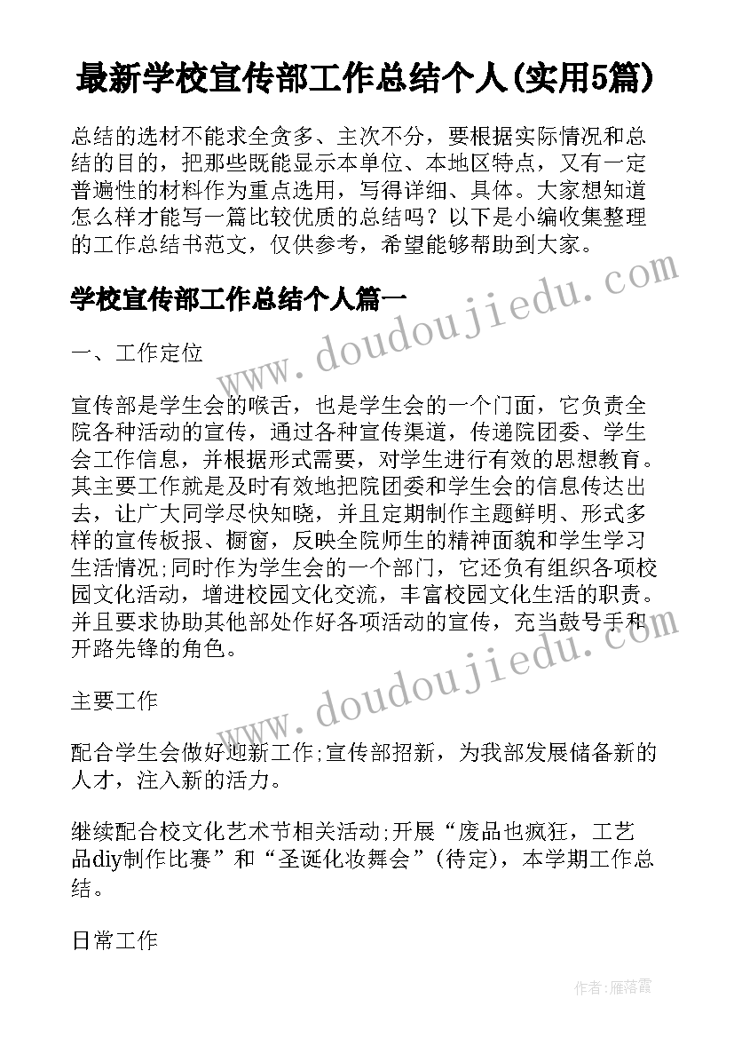 最新学校宣传部工作总结个人(实用5篇)