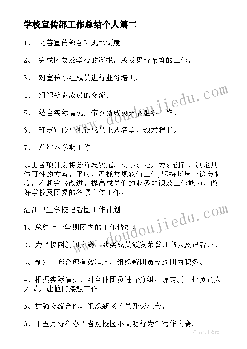 最新学校宣传部工作总结个人(实用5篇)