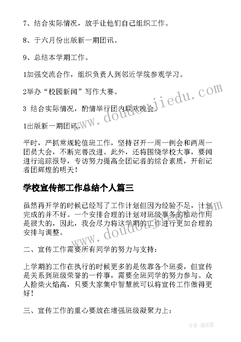 最新学校宣传部工作总结个人(实用5篇)