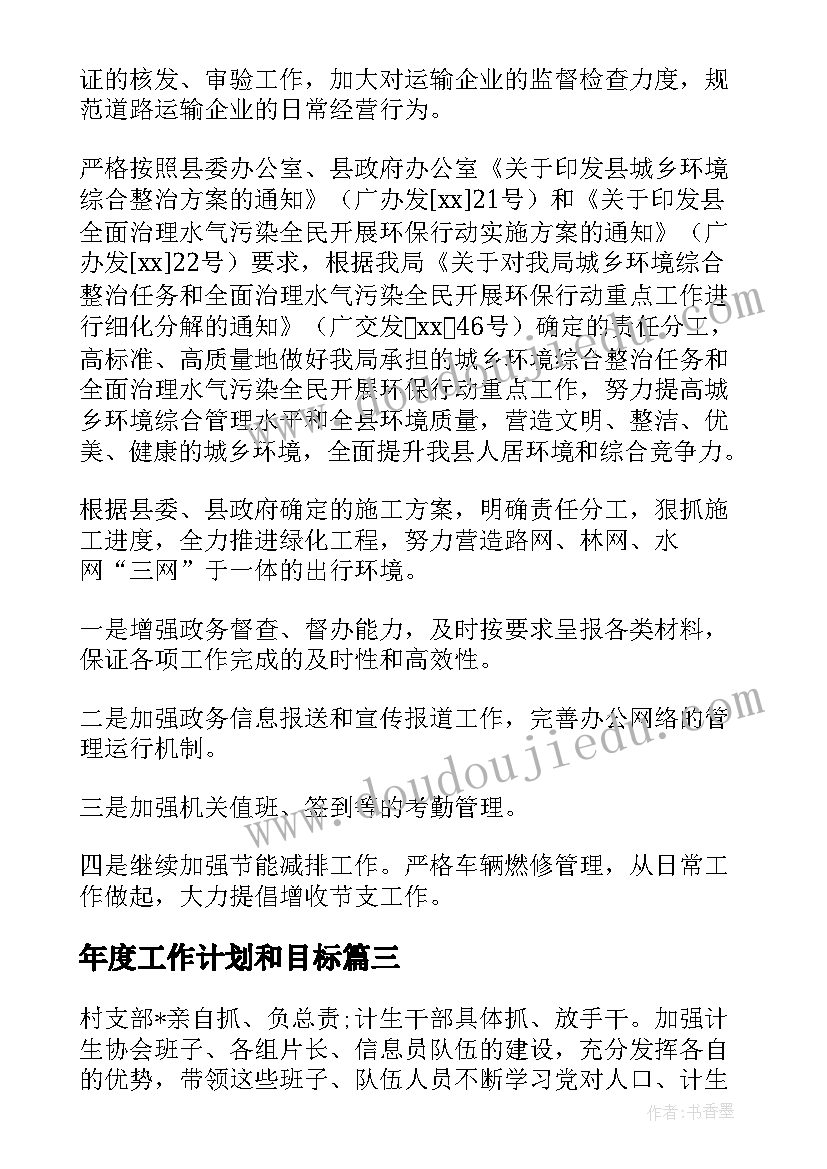 年度工作计划和目标(实用5篇)