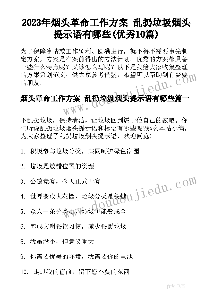 2023年烟头革命工作方案 乱扔垃圾烟头提示语有哪些(优秀10篇)