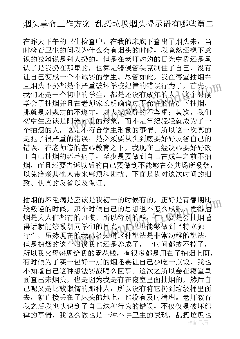 2023年烟头革命工作方案 乱扔垃圾烟头提示语有哪些(优秀10篇)