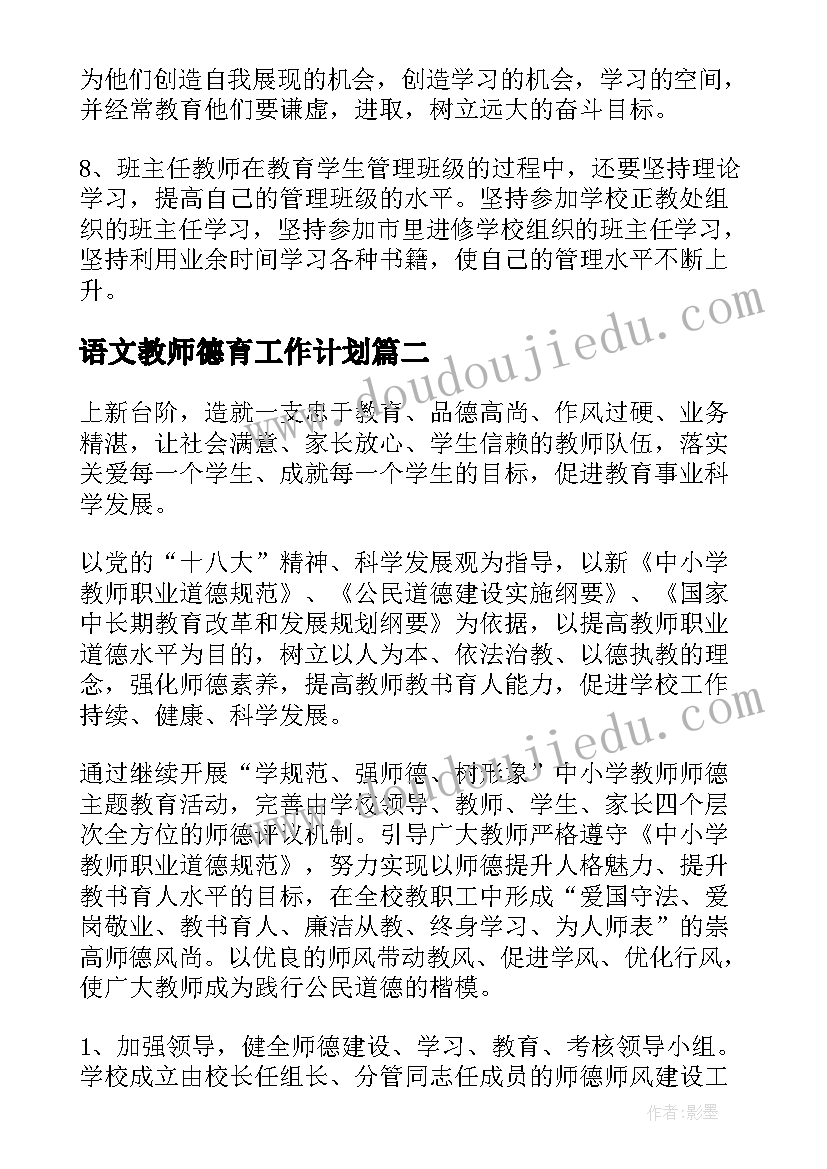 2023年语文教师德育工作计划(实用5篇)