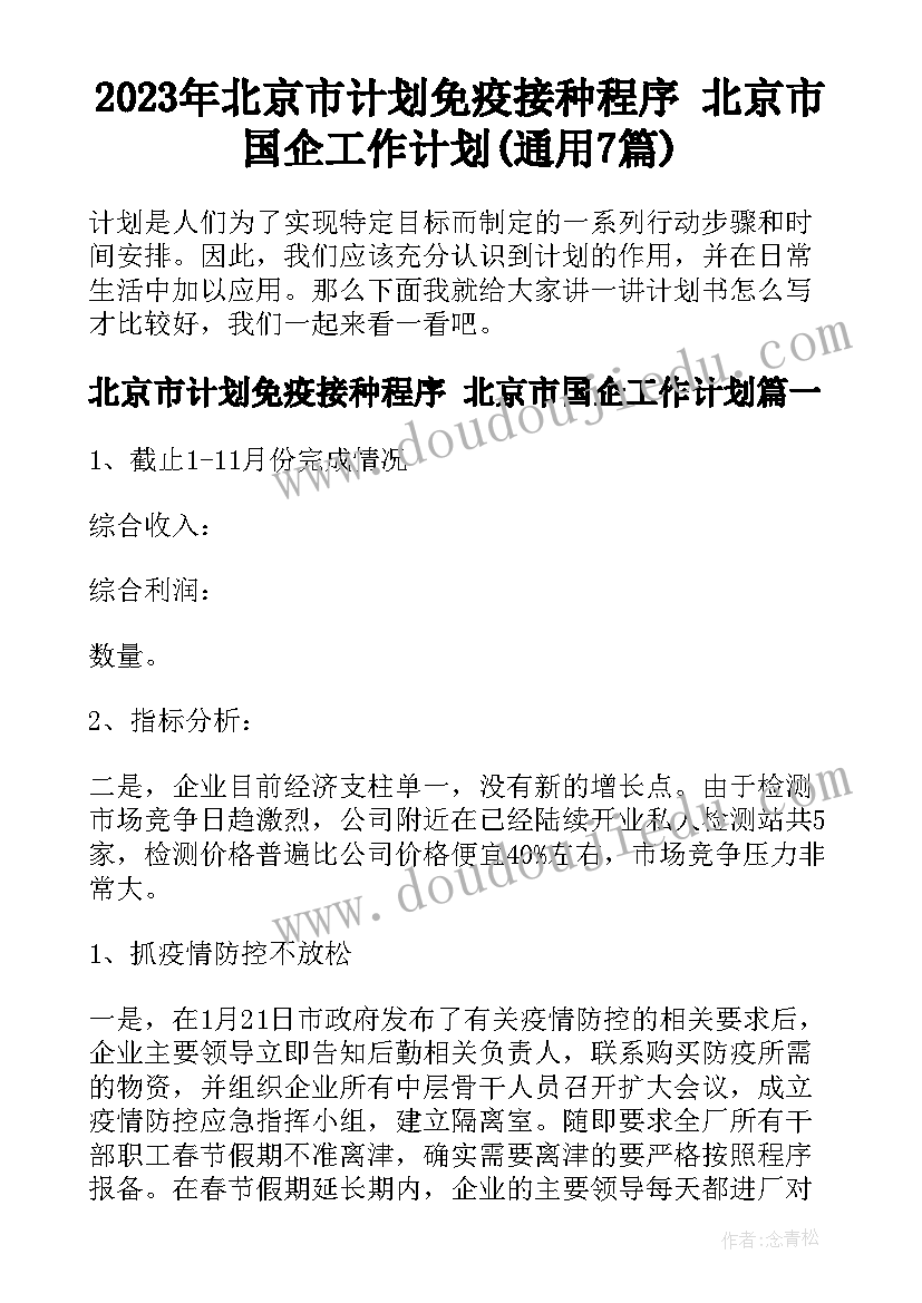 2023年北京市计划免疫接种程序 北京市国企工作计划(通用7篇)